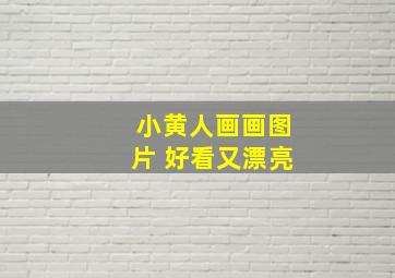 小黄人画画图片 好看又漂亮